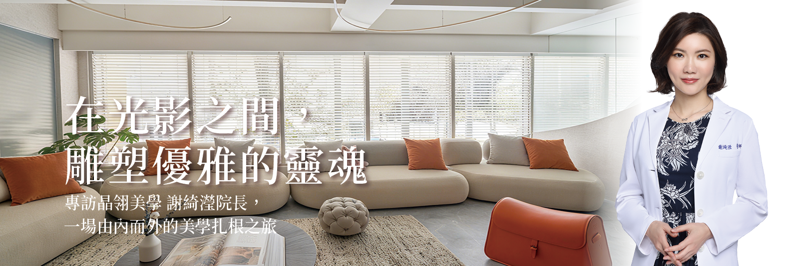 在光影之間,雕塑優雅的靈魂 專訪晶翎美學 謝綺瀅院長,一場由內而外的美學扎根之旅
