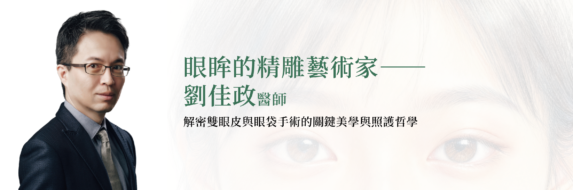 眼眸的精雕藝術家——劉佳政醫師 解密雙眼皮與眼袋手術的關鍵美學與照護哲學