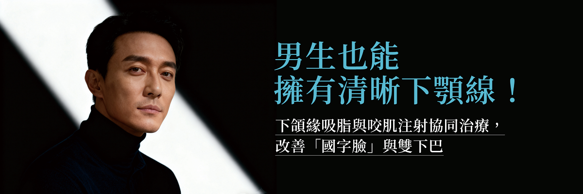 男生也能擁有清晰下顎線!下頜緣吸脂與咬肌注射協同治療,改善「國字臉」與雙下巴