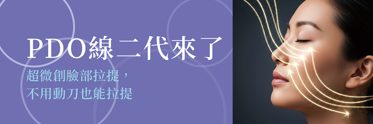 PDO 線二代來了!超微創臉部拉提,不用動刀也能拉提
