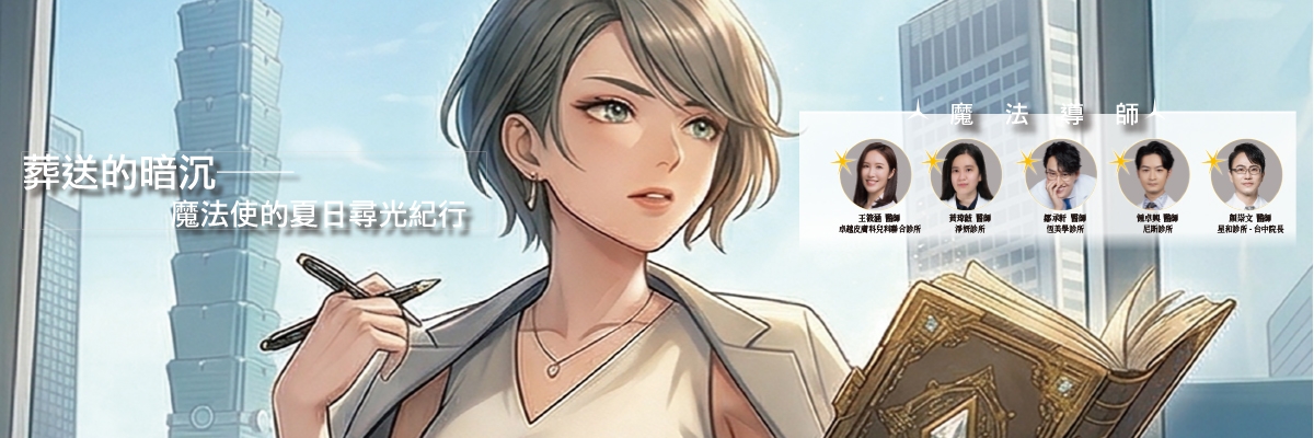 葬送的暗沉──魔法使的夏日尋光紀行